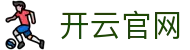 开云官网 - 开云体育唯一登录入口与服务中心 - Kaiyun Sports